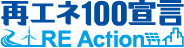 再エネ100宣言 RE Action