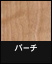 ライブナチュラルオリジナル 1P バーチ