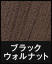 ライブナチュラルオリジナル 3P ブラックウォルナット