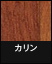 ライブナチュラルオリジナル 3P カリン