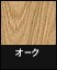 ライブナチュラルオリジナル 3P オーク