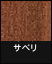 ライブナチュラルオリジナル 3P サペリ