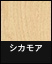 ライブナチュラルオリジナル 3P シカモア