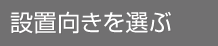 設置向きを変更する
