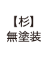 無塗装