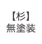 杉　無塗装