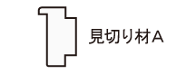 見切り材A